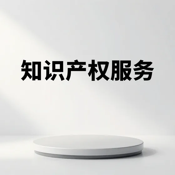 知识产权服务
